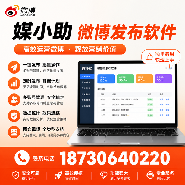 曲靖媒小助微博批量发布软件