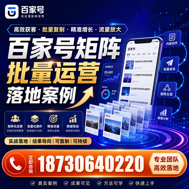 曲靖百家号百账号矩阵自动化批量发布落地成功