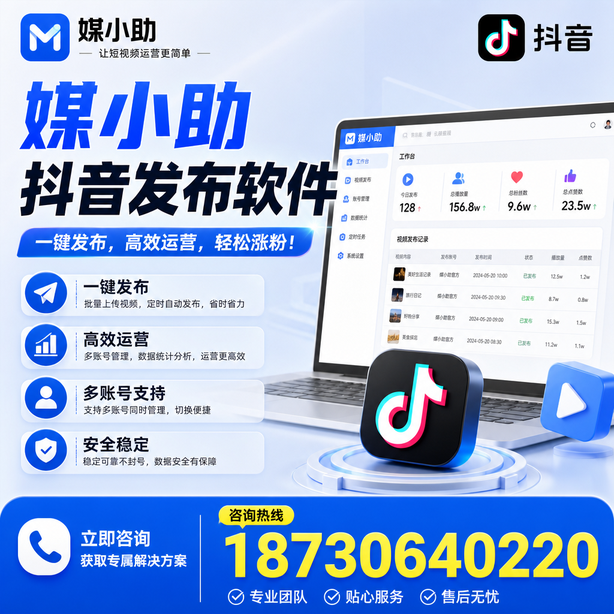 曲靖媒小助抖音快手批量发布软件