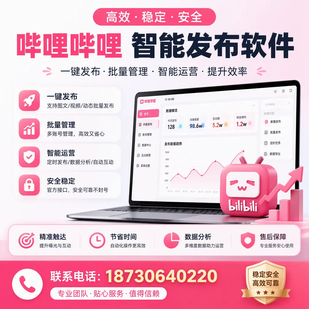 如何优化哔哩哔哩智能发布软件设置?曲靖 用户的实用技巧
