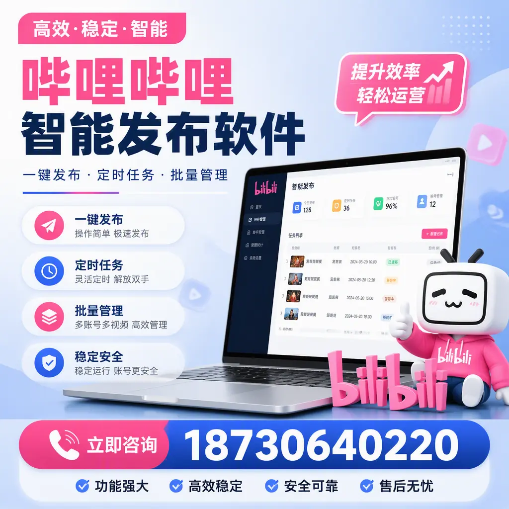 哔哩哔哩智能发布软件适用场景分析:在 曲靖 的最佳实践