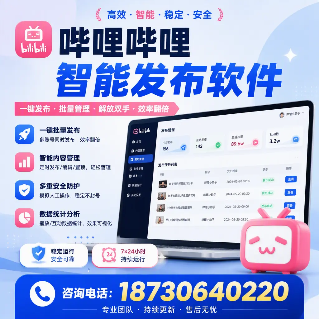 在 曲靖 如何通过哔哩哔哩智能发布软件提高视频曝光率
